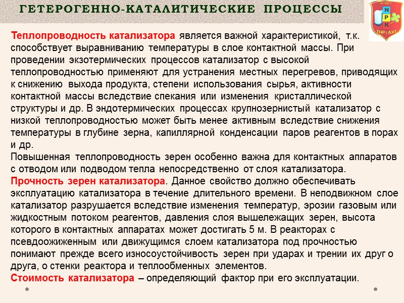 Гетерогенно-Каталитические  процессы  Теплопроводность катализатора является важной характеристикой, т.к. способствует выравниванию температуры в